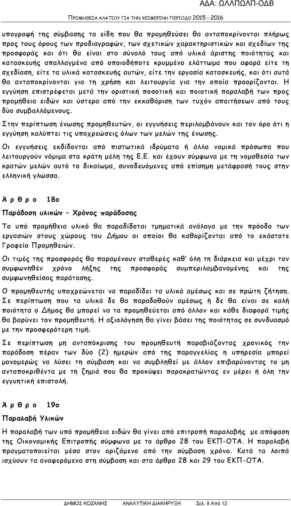 ανταποκρίνονται για τη χρήση και λειτουργία για την οποία προορίζονται.