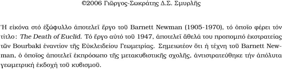 Σµυρλῆς Η εἰκόνα στό ἐξώφυλλο ἀποτελεῖ ἔργο τοῦ Barnett Newman (1905-1970), τό ὁποῖο ϕέρει τόν τίτλο :
