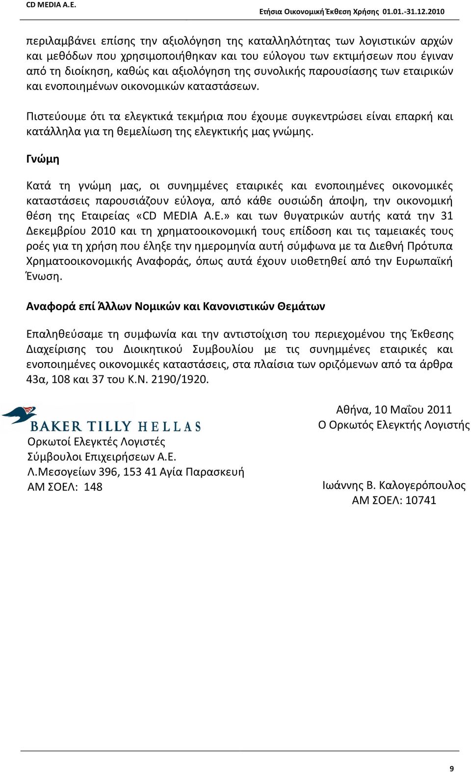Πιστεύουμε ότι τα ελεγκτικά τεκμήρια που έχουμε συγκεντρώσει είναι επαρκή και κατάλληλα για τη θεμελίωση της ελεγκτικής μας γνώμης.