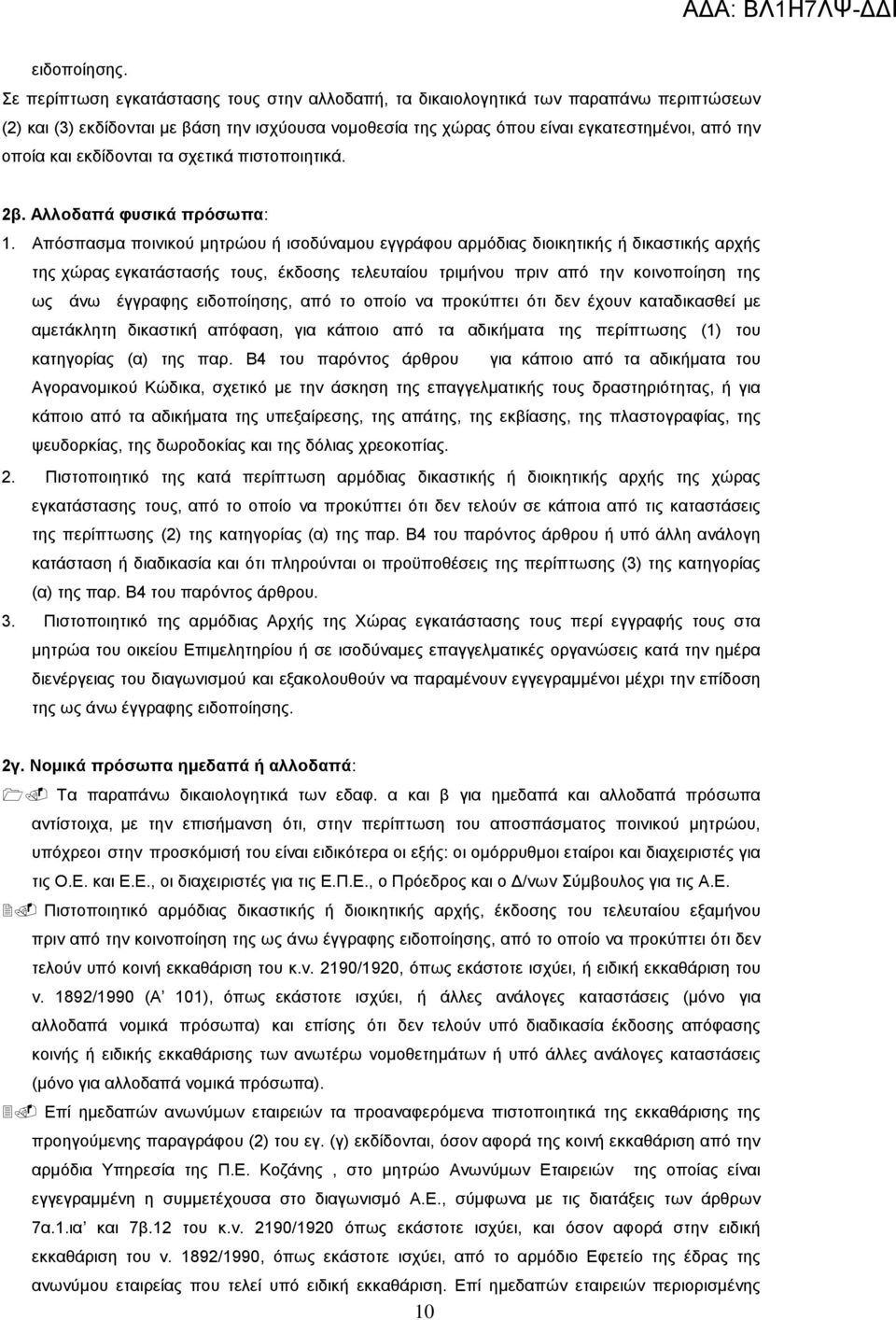 εκδίδονται τα σχετικά πιστοποιητικά. 2β. Αλλοδαπά φυσικά πρόσωπα: 1.