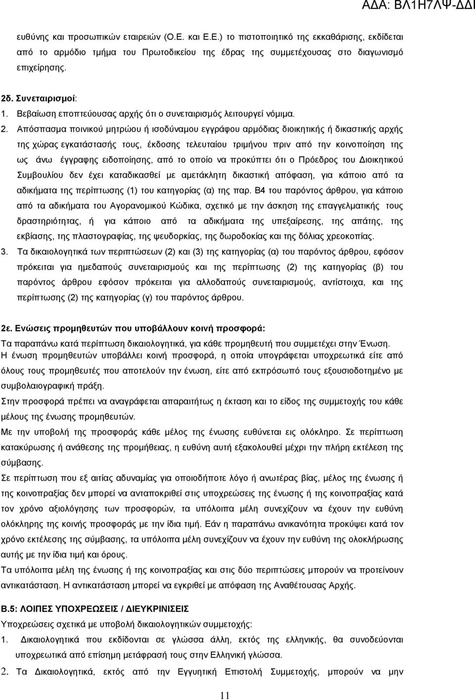 Απόσπασμα ποινικού μητρώου ή ισοδύναμου εγγράφου αρμόδιας διοικητικής ή δικαστικής αρχής της χώρας εγκατάστασής τους, έκδοσης τελευταίου τριμήνου πριν από την κοινοποίηση της ως άνω έγγραφης