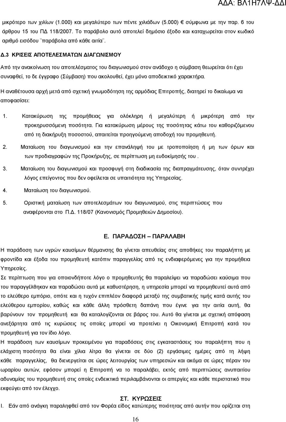 3 ΚΡΙΣΕΙΣ ΑΠΟΤΕΛΕΣΜΑΤΩΝ ΔΙΑΓΩΝΙΣΜΟΥ Από την ανακοίνωση του αποτελέσματος του διαγωνισμού στον ανάδοχο η σύμβαση θεωρείται ότι έχει συναφθεί, το δε έγγραφο (Σύμβαση) που ακολουθεί, έχει μόνο