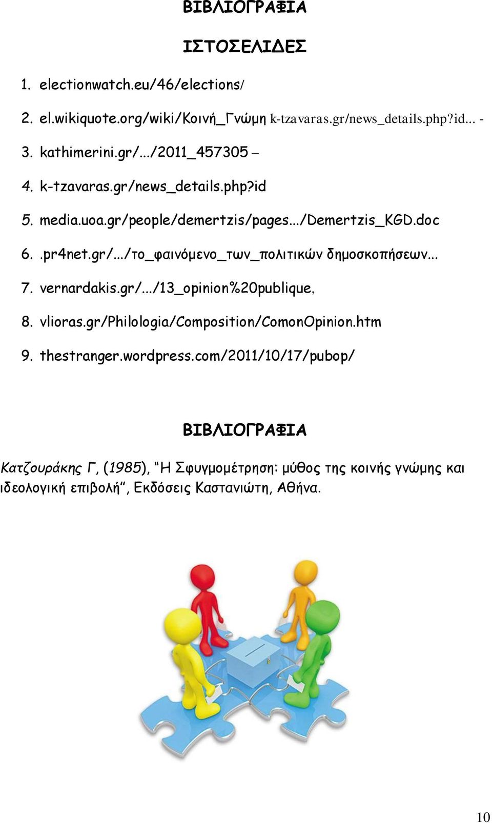 .. 7. vernardakis.gr/.../13_opinion%20publique, 8. vlioras.gr/philologia/composition/comonopinion.htm 9. thestranger.wordpress.
