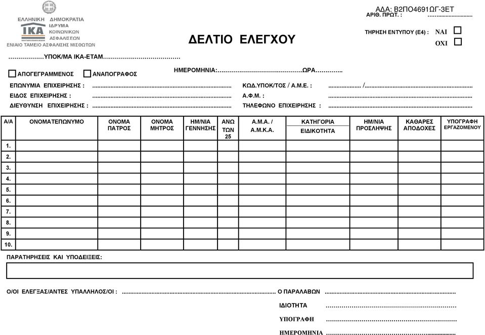 .. Α/Α ΟΝΟΜΑΤΕΠΩΝΥΜΟ ΟΝΟΜΑ ΠΑΤΡΟΣ ΟΝΟΜΑ ΜΗΤΡΟΣ ΗΜ/ΝΙΑ ΓΕΝΝΗΣΗΣ ΑΝΩ ΤΩΝ 25 Α.Μ.Α. / Α.Μ.Κ.Α. ΚΑΤΗΓΟΡΙΑ ΕΙΔΙΚΟΤΗΤΑ ΗΜ/ΝΙΑ ΠΡΟΣΛΗΨΗΣ ΚΑΘΑΡΕΣ ΑΠΟΔΟΧΕΣ ΥΠΟΓΡΑΦΗ ΕΡΓΑΖΟΜΕΝΟΥ 1.