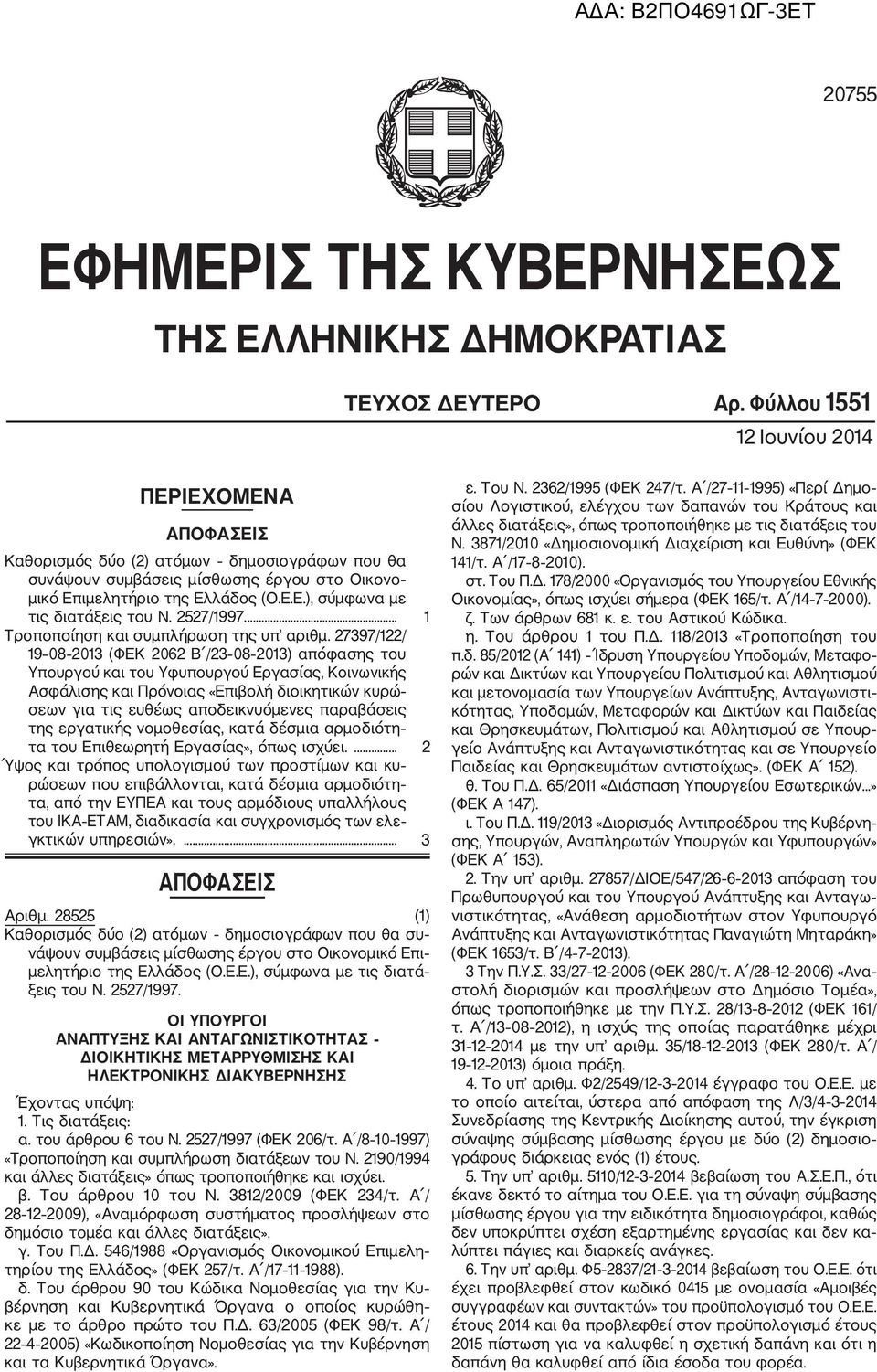 2527/1997.... 1 Τροποποίηση και συμπλήρωση της υπ αριθμ.