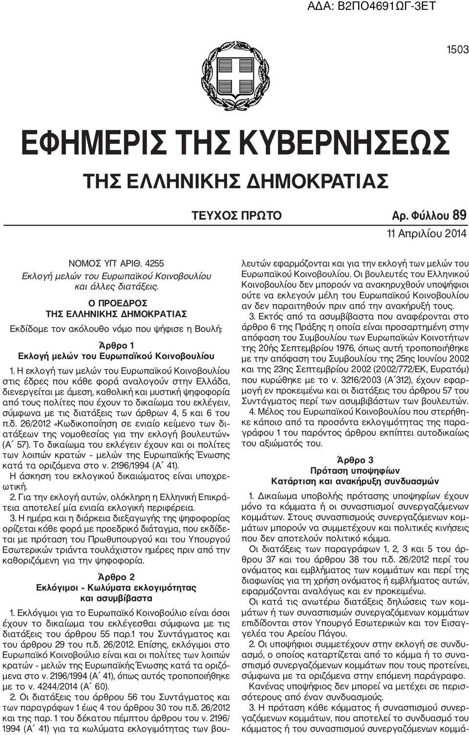 Η εκλογή των μελών του Ευρωπαϊκού Κοινοβουλίου στις έδρες που κάθε φορά αναλογούν στην Ελλάδα, διενεργείται με άμεση, καθολική και μυστική ψηφοφορία από τους πολίτες που έχουν το δικαίωμα του