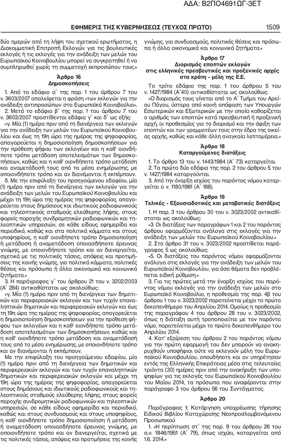 3603/2007 απαλείφεται η φράση «των εκλογών για την ανάδειξη αντιπροσώπων στο Ευρωπαϊκό Κοινοβούλιο». 2. Μετά το εδάφιο β της παρ. 1 του άρθρου 7 του ν.