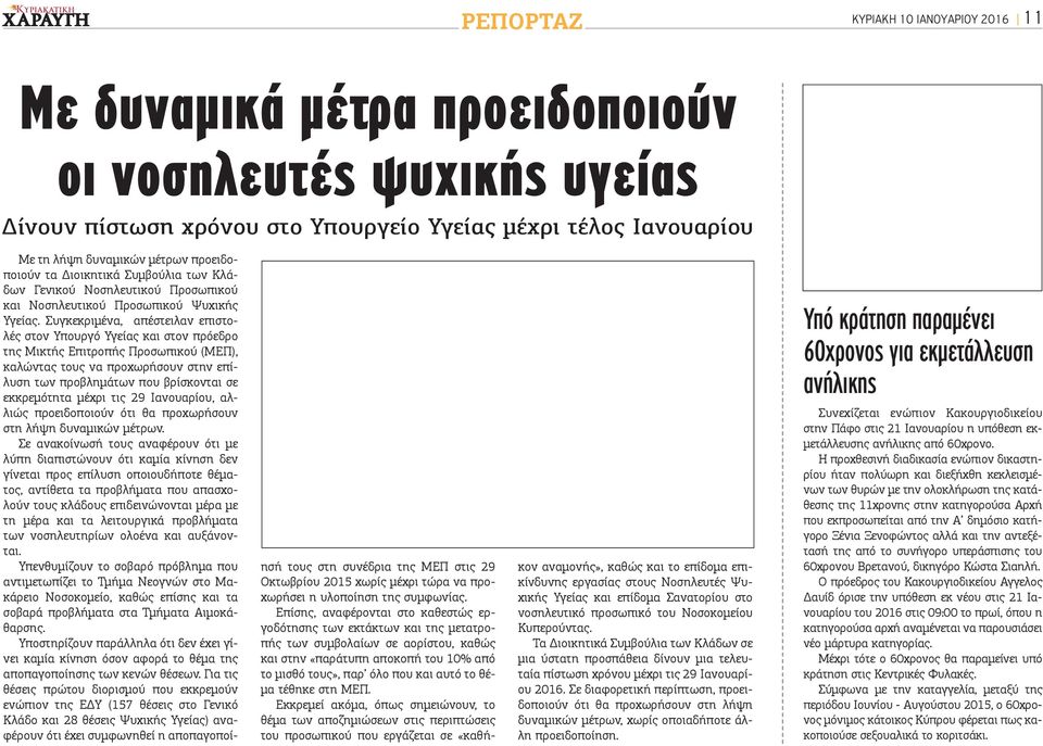 Συγκεκριμένα, απέστειλαν επιστολές στον Υπουργό Υγείας και στον πρόεδρο της Μικτής Επιτροπής Προσωπικού (ΜΕΠ), καλώντας τους να προχωρήσουν στην επίλυση των προβλημάτων που βρίσκονται σε εκκρεμότητα
