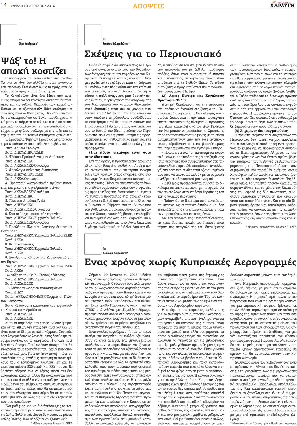 Ποιους και τι εξυπηρετούν. Πόσο σταθερές και συνεπείς είναι οι θέσεις τους.