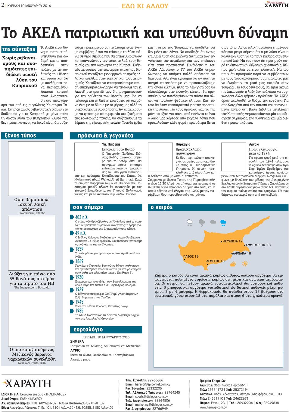 Ασκησε κριτική στον Αναστασιάδη στο πισωγύρισμά του από τις συγκλίσεις Χριστόφια-Ταλάτ. Στηρίζει χωρίς ρεβανσιστική διάθεση τη διαδικασία για το Κυπριακό με μόνο στόχο τη σωστή λύση του Κυπριακού.