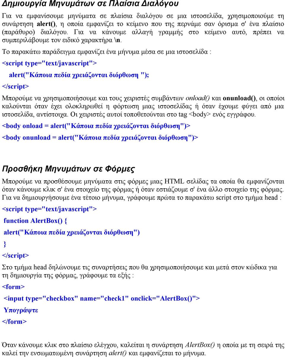 Το παρακάτω παράδειγμα εμφανίζει ένα μήνυμα μέσα σε μια ιστοσελίδα : <script type="text/javascript"> alert("κάποια πεδία χρειάζονται διόρθωση "); </script> Μπορούμε να χρησιμοποιήσουμε και τους