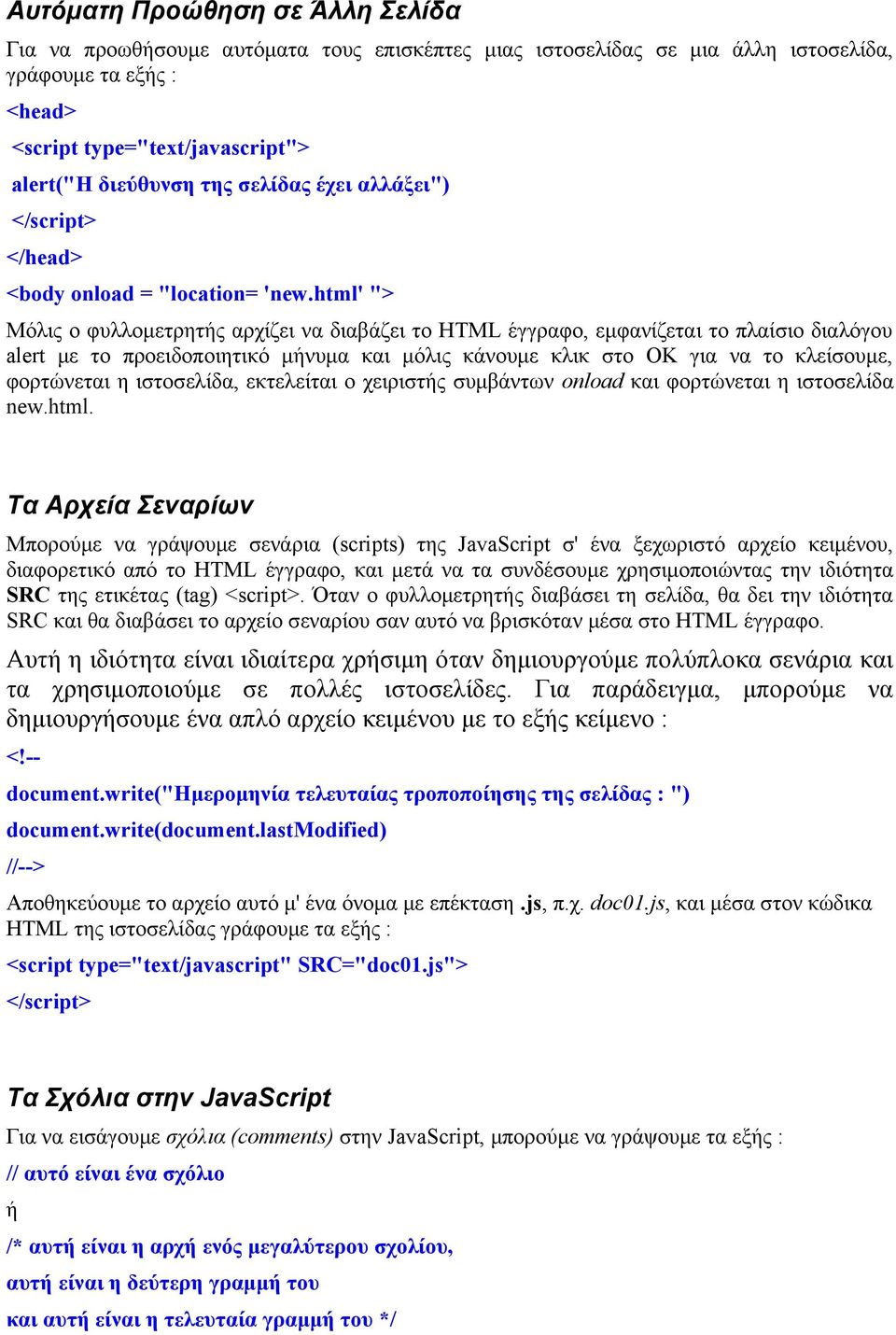 html' "> Μόλις ο φυλλομετρητής αρχίζει να διαβάζει το HTML έγγραφο, εμφανίζεται το πλαίσιο διαλόγου alert με το προειδοποιητικό μήνυμα και μόλις κάνουμε κλικ στο ΟΚ για να το κλείσουμε, φορτώνεται η