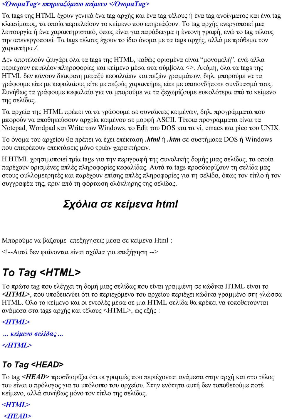 Τα tags τέλους έχουν το ίδιο όνομα με τα tags αρχής, αλλά με πρόθεμα τον χαρακτήρα /.