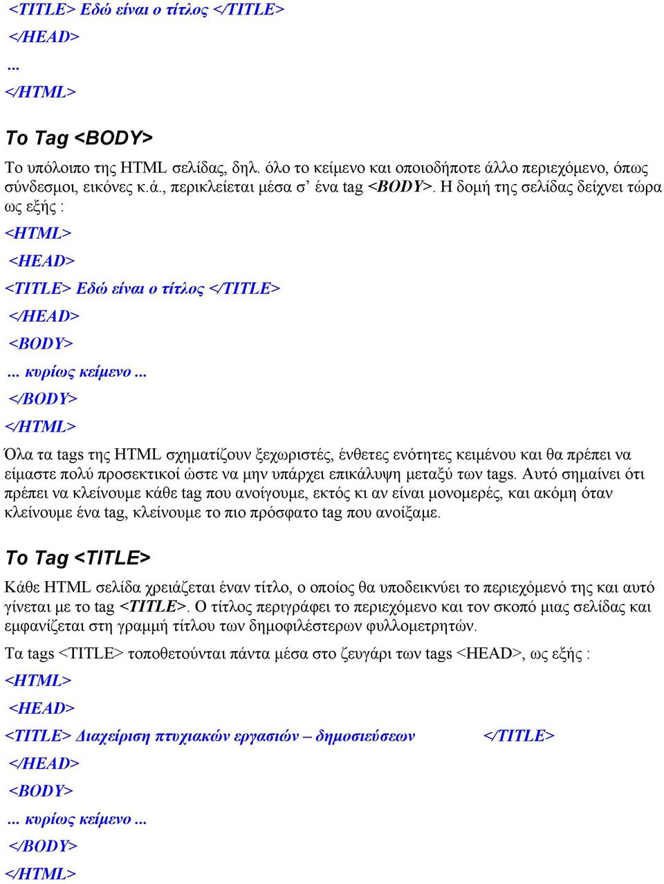 .. </BODY> </HTML> Όλα τα tags της HTML σχηματίζουν ξεχωριστές, ένθετες ενότητες κειμένου και θα πρέπει να είμαστε πολύ προσεκτικοί ώστε να μην υπάρχει επικάλυψη μεταξύ των tags.