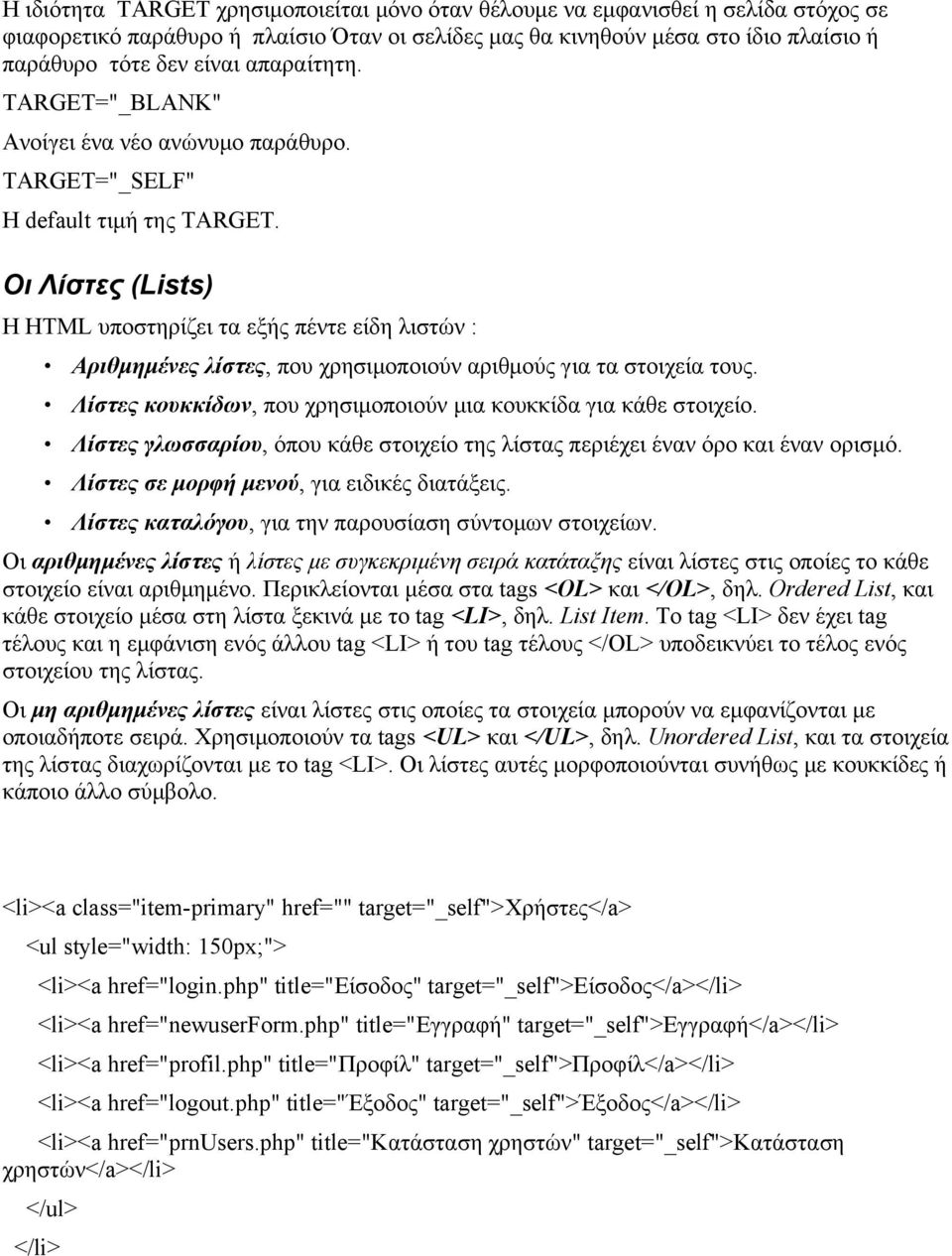 Οι Λίστες (Lists) Η HTML υποστηρίζει τα εξής πέντε είδη λιστών : Αριθμημένες λίστες, που χρησιμοποιούν αριθμούς για τα στοιχεία τους.