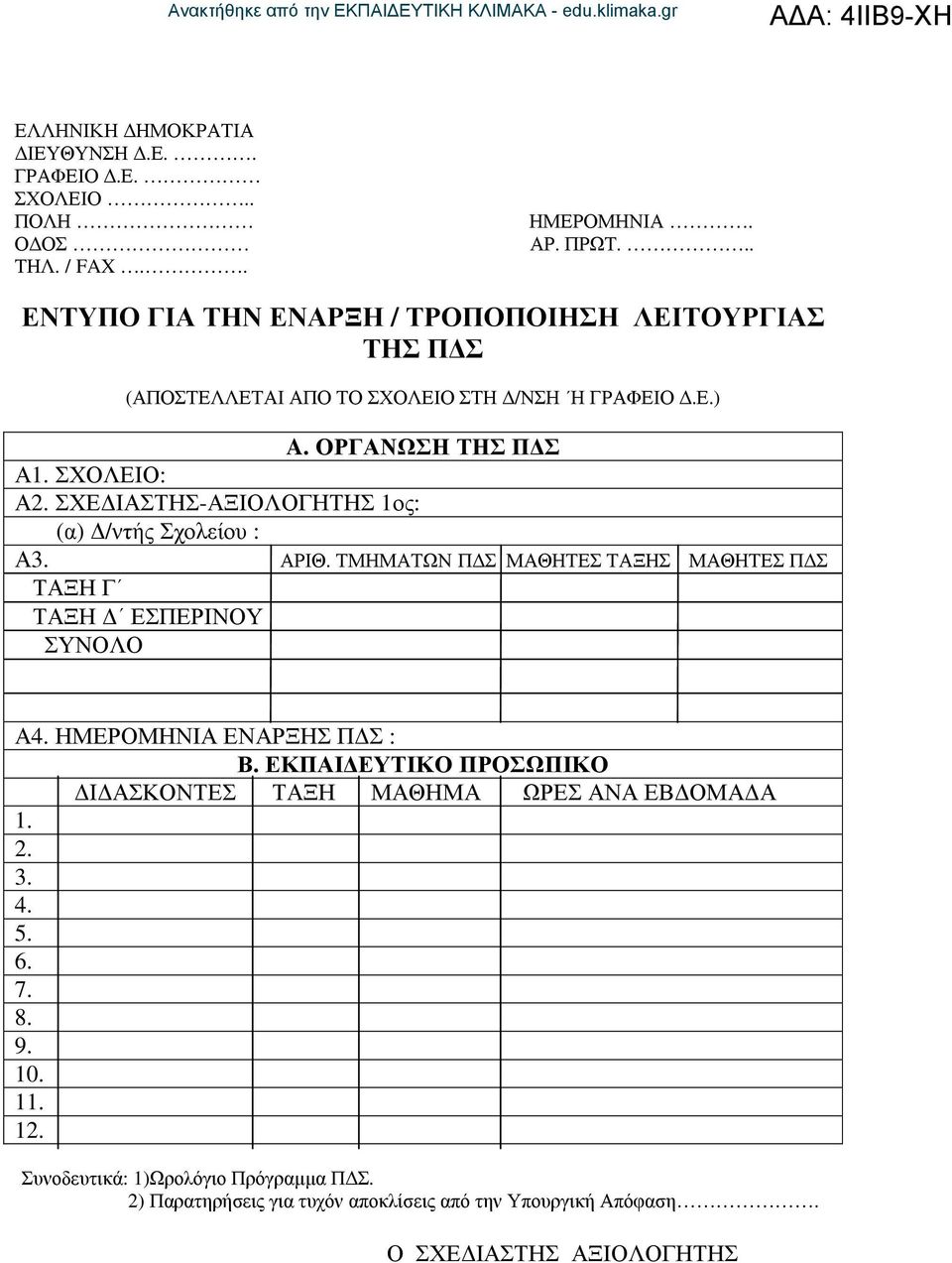 ΣΧΕ ΙΑΣΤΗΣ-ΑΞΙΟΛΟΓΗΤΗΣ 1ος: (α) /ντής Σχολείου : Α3. ΑΡΙΘ. ΤΜΗΜΑΤΩΝ Π Σ ΜΑΘΗΤΕΣ ΤΑΞΗΣ ΜΑΘΗΤΕΣ Π Σ ΤΑΞΗ Γ ΤΑΞΗ ΕΣΠΕΡΙΝΟΥ ΣΥΝΟΛΟ Α4. ΗΜΕΡΟΜΗΝΙΑ ΕΝΑΡΞΗΣ Π Σ : Β.