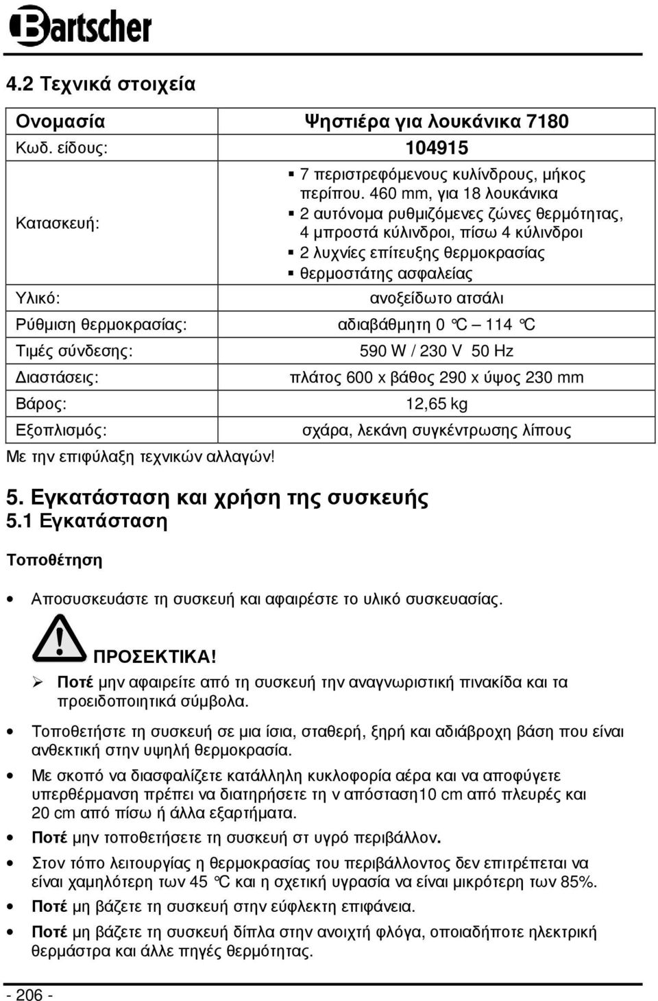 αδιαβάθµητη 0 C 114 C Τιµές σύνδεσης: ιαστάσεις: Βάρος: Εξοπλισµός: Με την επιφύλαξη τεχνικών αλλαγών! 5. Εγκατάσταση και χρήση της συσκευής 5.