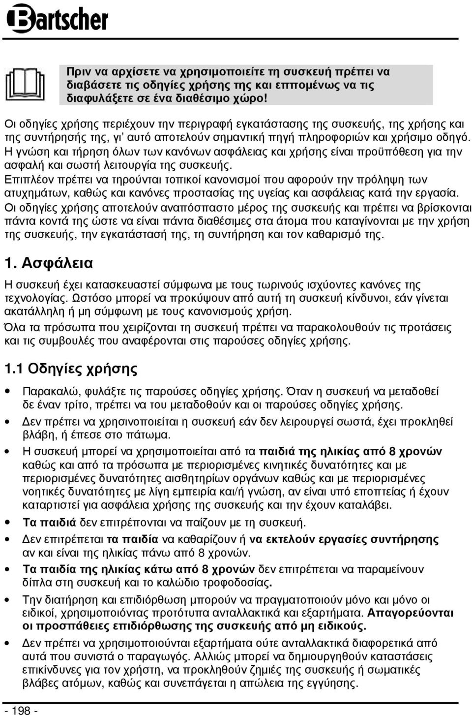 Η γνώση και τήρηση όλων των κανόνων ασφάλειας και χρήσης είναι προϋπόθεση για την ασφαλή και σωστή λειτουργία της συσκευής.