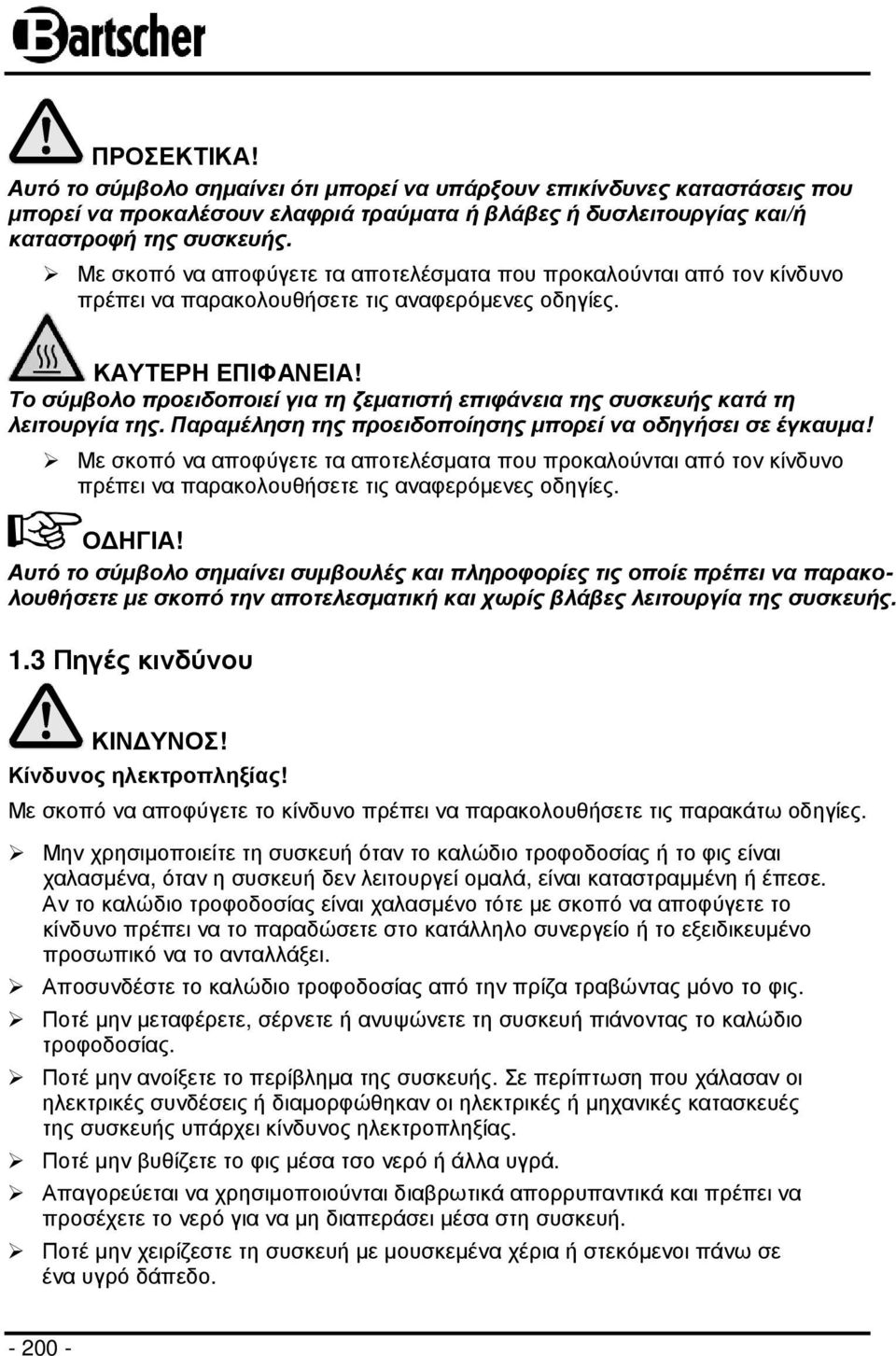 Το σύµβολο προειδοποιεί για τη ζεµατιστή επιφάνεια της συσκευής κατά τη λειτουργία της. Παραµέληση της προειδοποίησης µπορεί να οδηγήσει σε έγκαυµα!