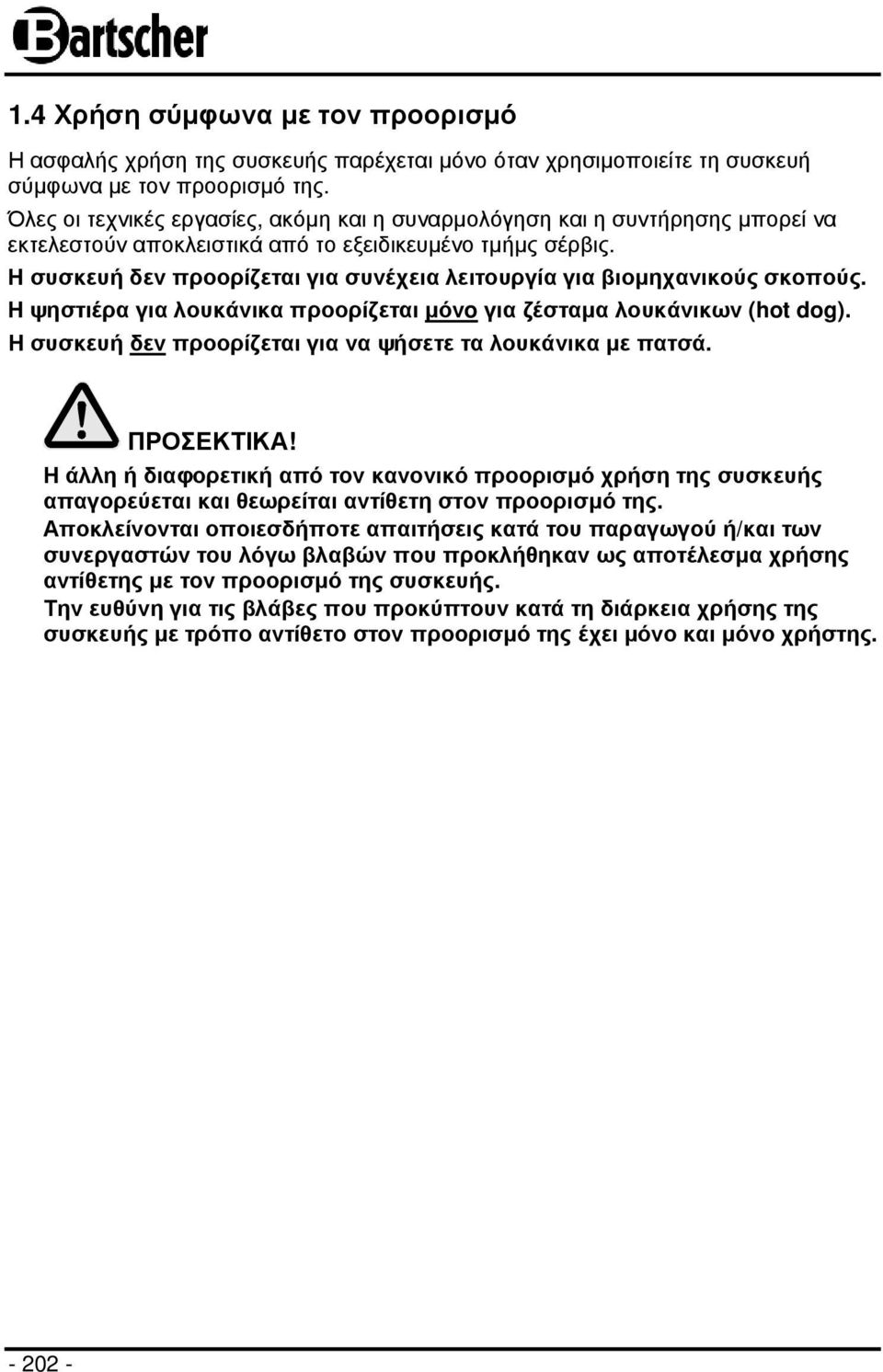 Η συσκευή δεν προορίζεται για συνέχεια λειτουργία για βιοµηχανικούς σκοπούς. Η ψηστιέρα για λουκάνικα προορίζεται µόνo για ζέσταµα λουκάνικων (hot dog).