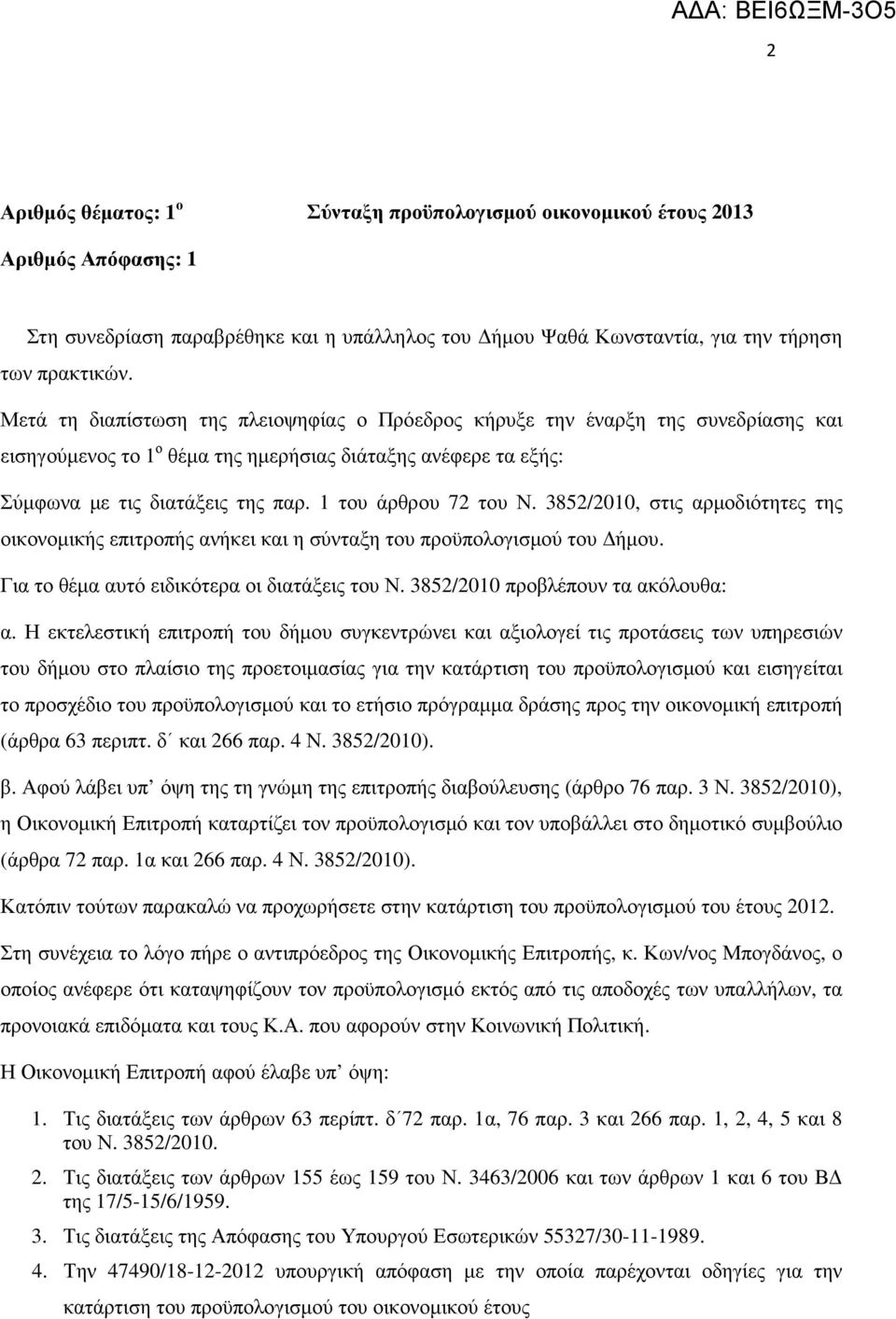 1 του άρθρου 72 του Ν. 3852/2010, στις αρµοδιότητες της οικονοµικής επιτροπής ανήκει και η σύνταξη του προϋπολογισµού του ήµου. Για το θέµα αυτό ειδικότερα οι διατάξεις του Ν.