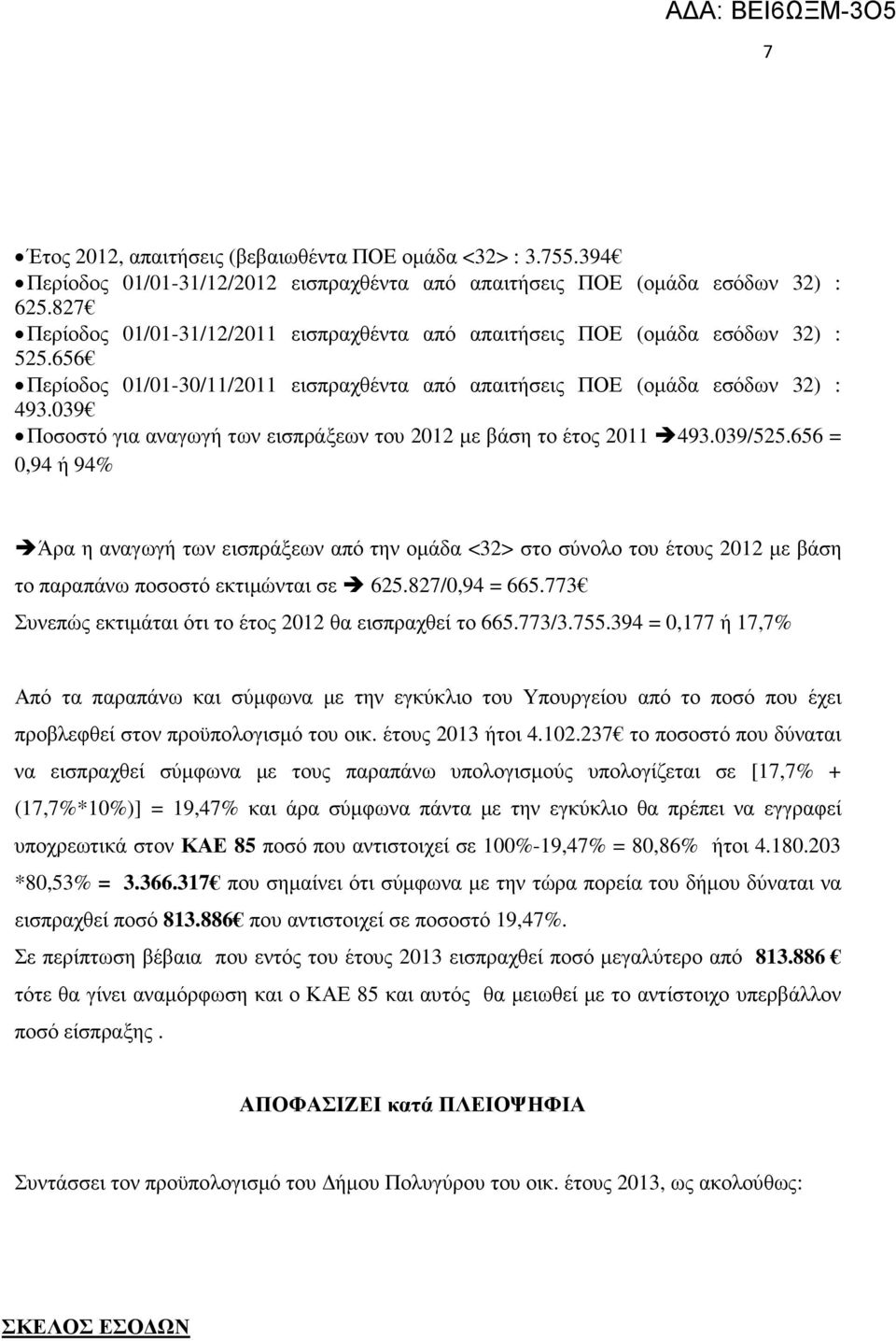 039 Ποσοστό για αναγωγή των εισπράξεων του 2012 µε βάση το έτος 2011 493.039/525.