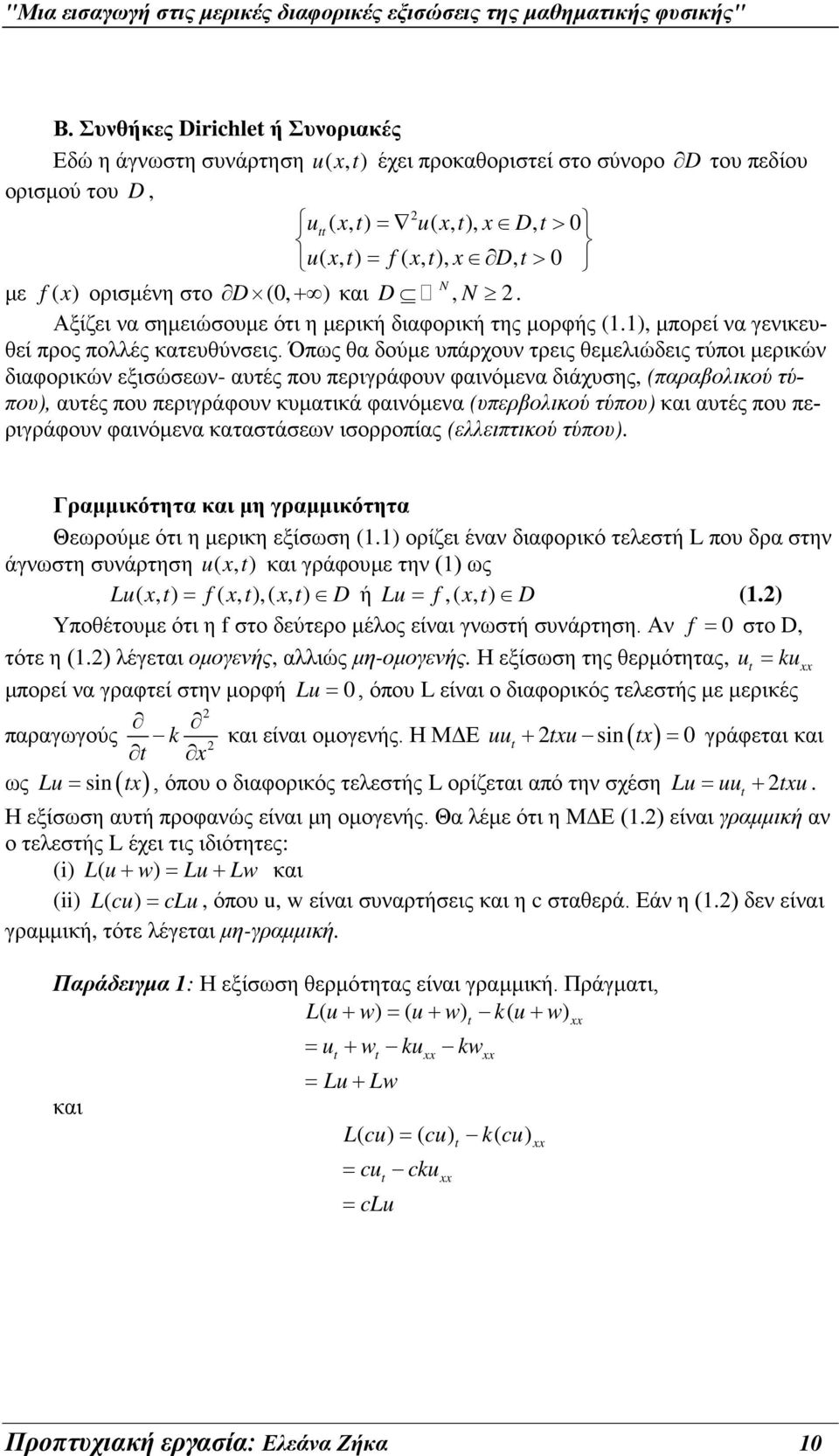 Όπως θα δούμε υπάρχουν τρεις θεμελιώδεις τύποι μερικών διαφορικών εξισώσεων- αυτές που περιγράφουν φαινόμενα διάχυσης, (παραβολικού τύπου), αυτές που περιγράφουν κυματικά φαινόμενα (υπερβολικού