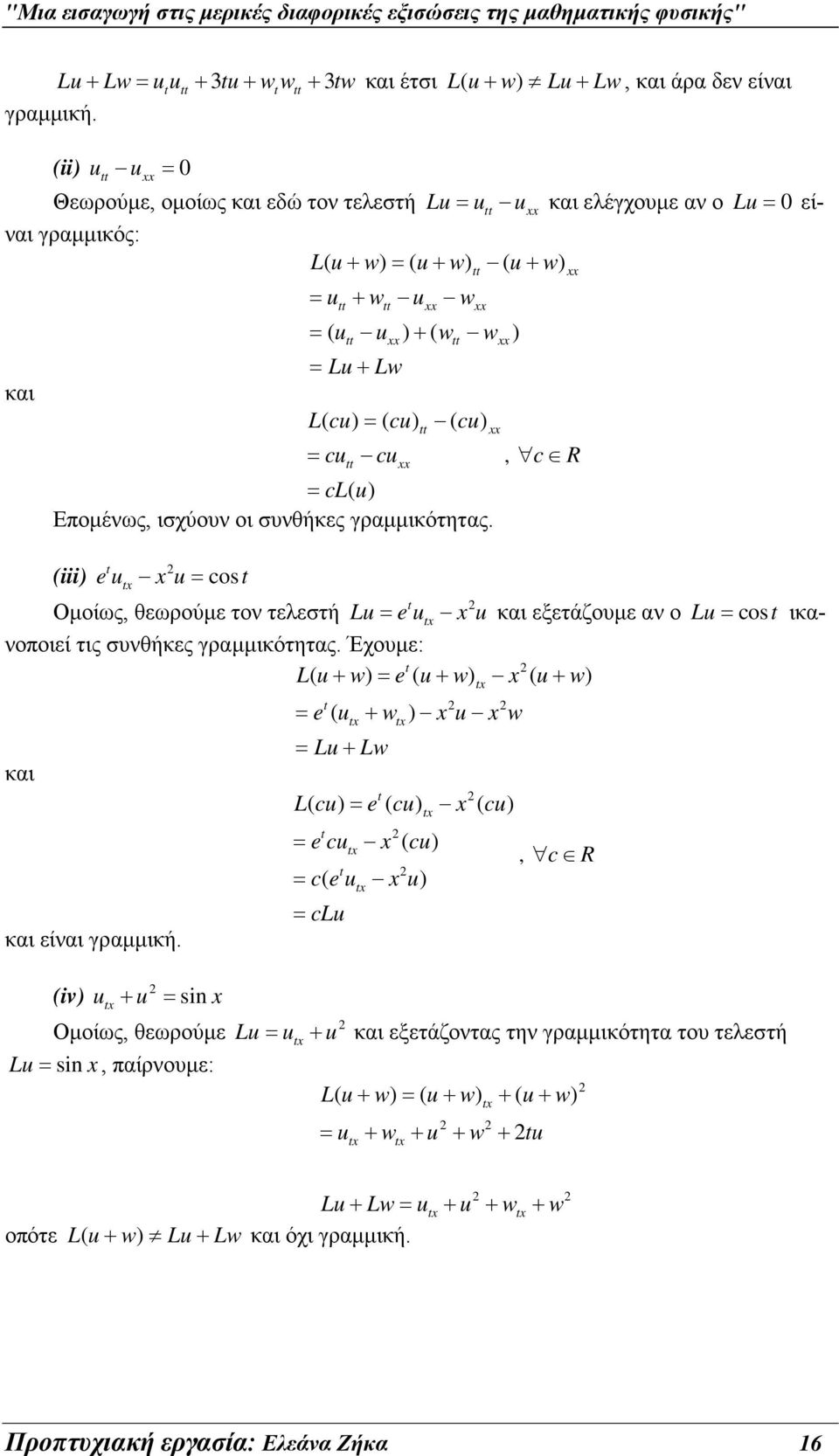 cu, c R = cl( u) Επομένως, ισχύουν οι συνθήκες γραμμικότητας. (iii) eu u= cos Ομοίως, θεωρούμε τον τελεστή Lu = e u u και εξετάζουμε αν ο Lu = cos ικανοποιεί τις συνθήκες γραμμικότητας.