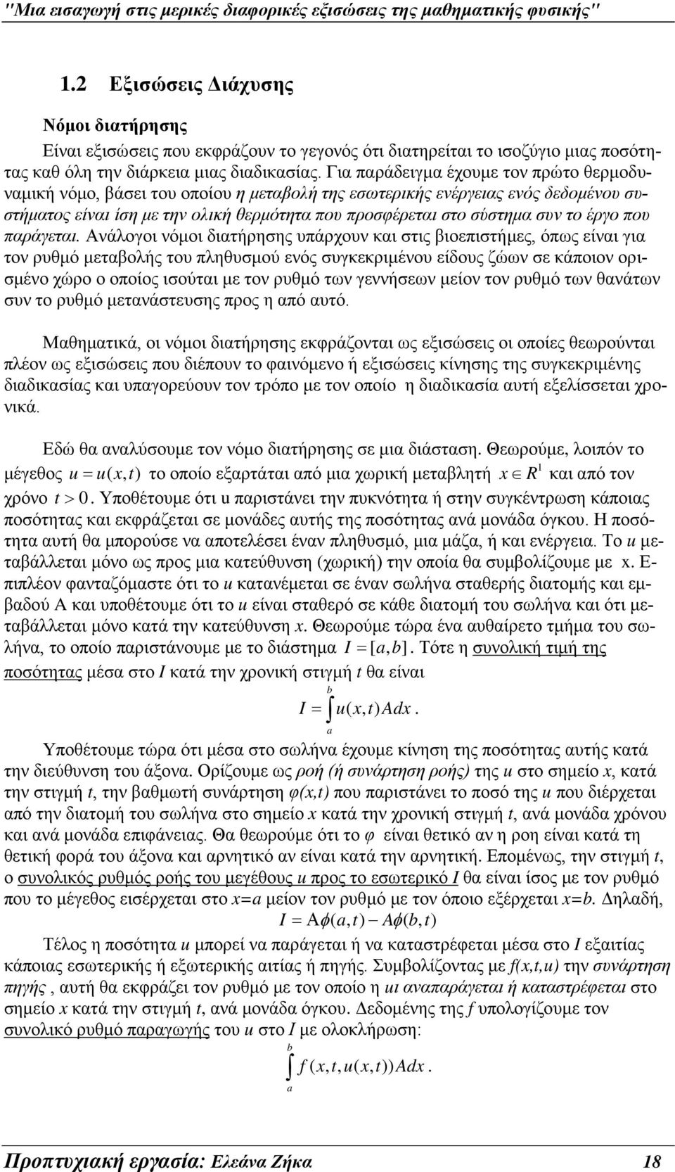 έργο που παράγεται.