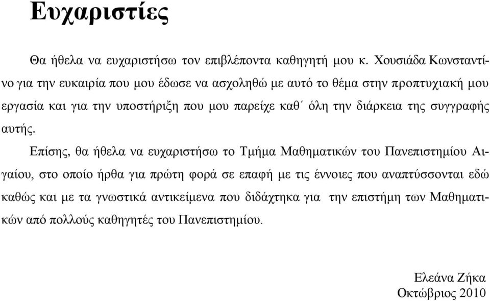 παρείχε καθ όλη την διάρκεια της συγγραφής αυτής.