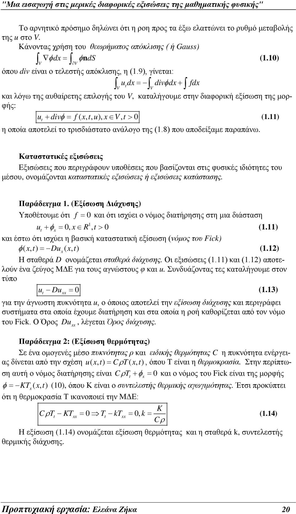 ) η οποία αποτελεί το τρισδιάστατο ανάλογο της (.8) που αποδείξαμε παραπάνω.