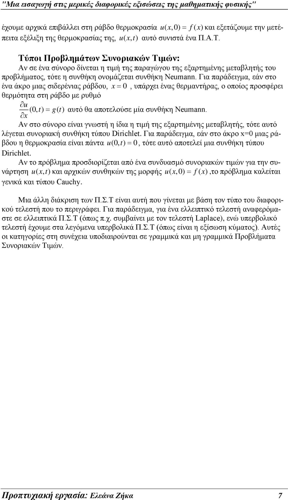 Για παράδειγμα, εάν στο ένα άκρο μιας σιδερένιας ράβδου, =, υπάρχει ένας θερμαντήρας, ο οποίος προσφέρει θερμότητα στη ράβδο με ρυθμό u (, ) = g ( ) αυτό θα αποτελούσε μία συνθήκη Neuma.