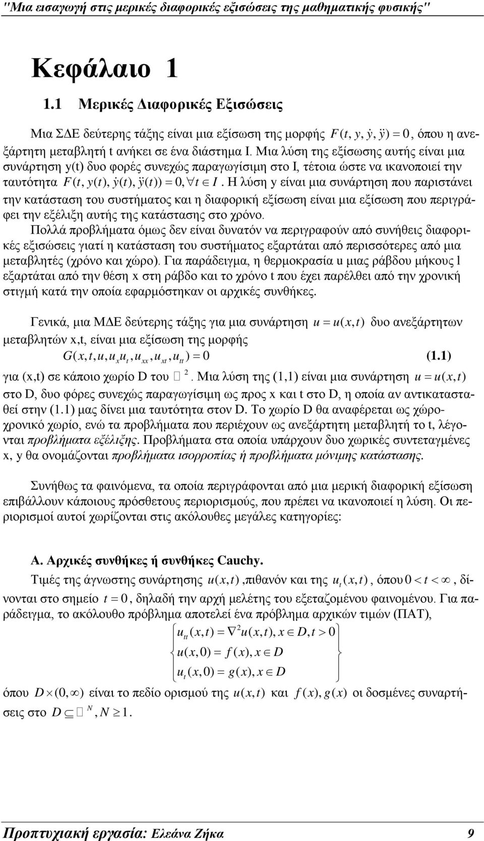 Η λύση y είναι μια συνάρτηση που παριστάνει την κατάσταση του συστήματος και η διαφορική εξίσωση είναι μια εξίσωση που περιγράφει την εξέλιξη αυτής της κατάστασης στο χρόνο.