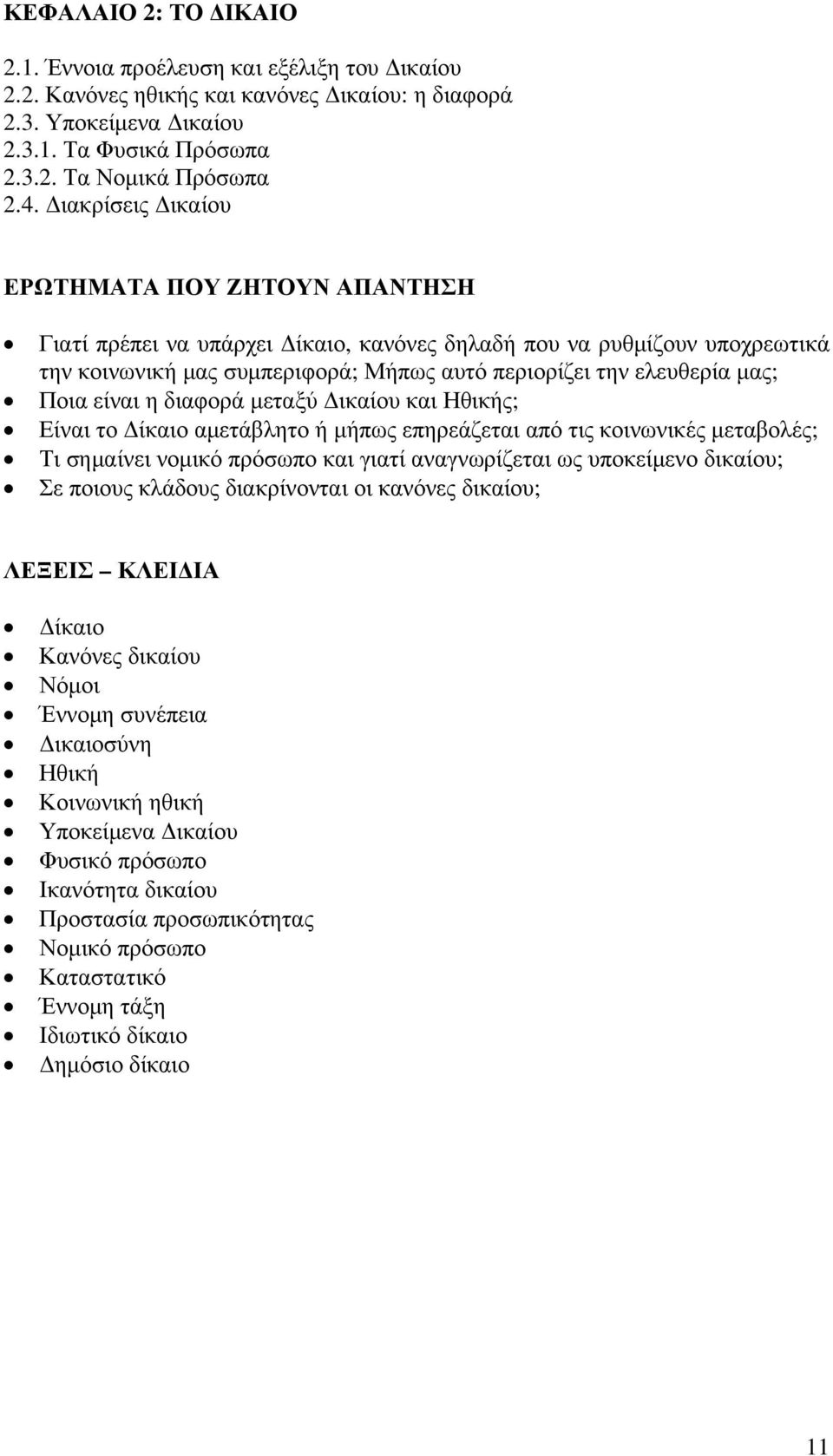 Ποια είναι η διαφορά μεταξύ Δικαίου και Ηθικής; Είναι το Δίκαιο αμετάβλητο ή μήπως επηρεάζεται από τις κοινωνικές μεταβολές; Τι σημαίνει νομικό πρόσωπο και γιατί αναγνωρίζεται ως υποκείμενο δικαίου;