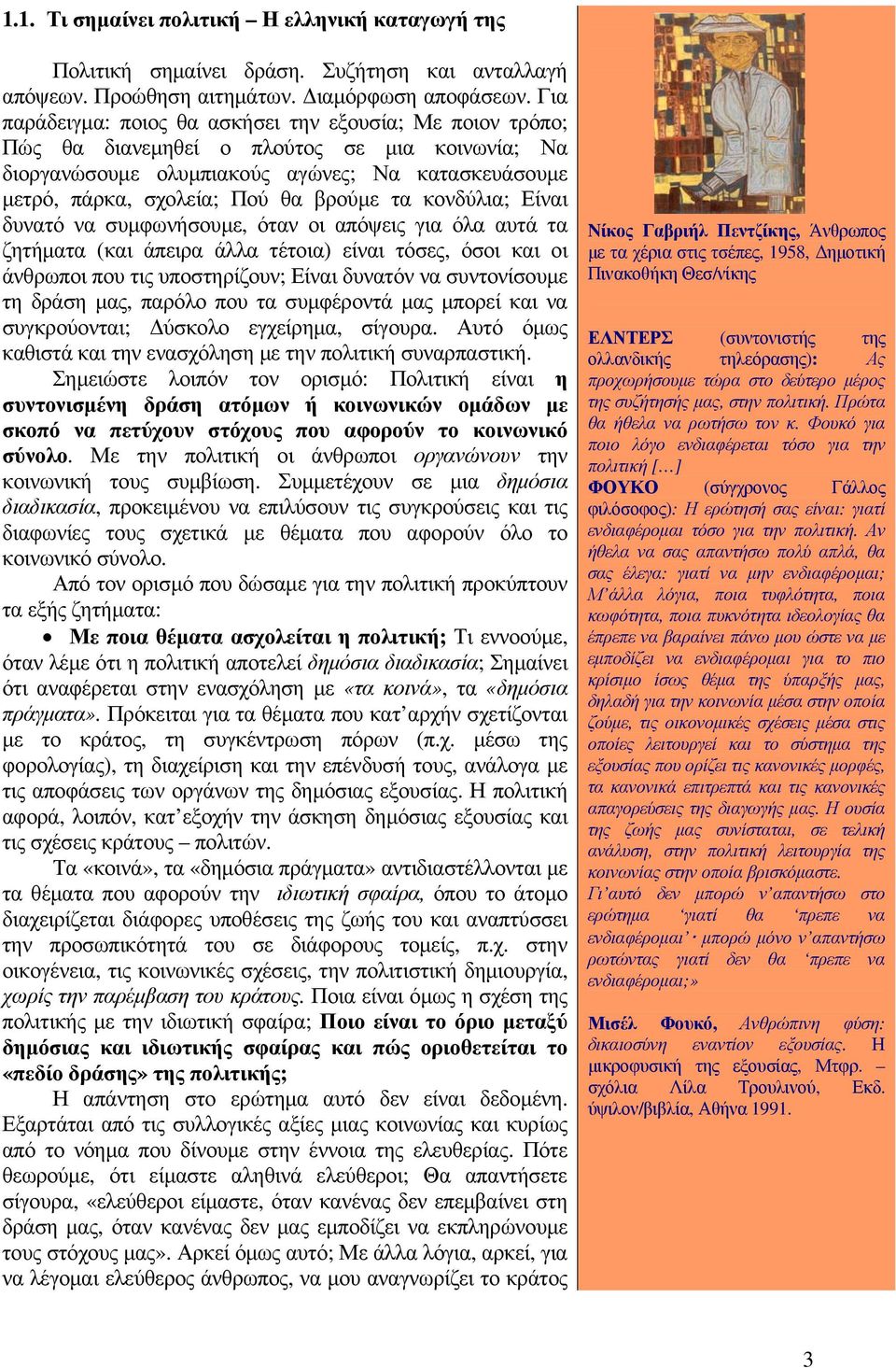 τα κονδύλια; Είναι δυνατό να συμφωνήσουμε, όταν οι απόψεις για όλα αυτά τα ζητήματα (και άπειρα άλλα τέτοια) είναι τόσες, όσοι και οι άνθρωποι που τις υποστηρίζουν; Είναι δυνατόν να συντονίσουμε τη