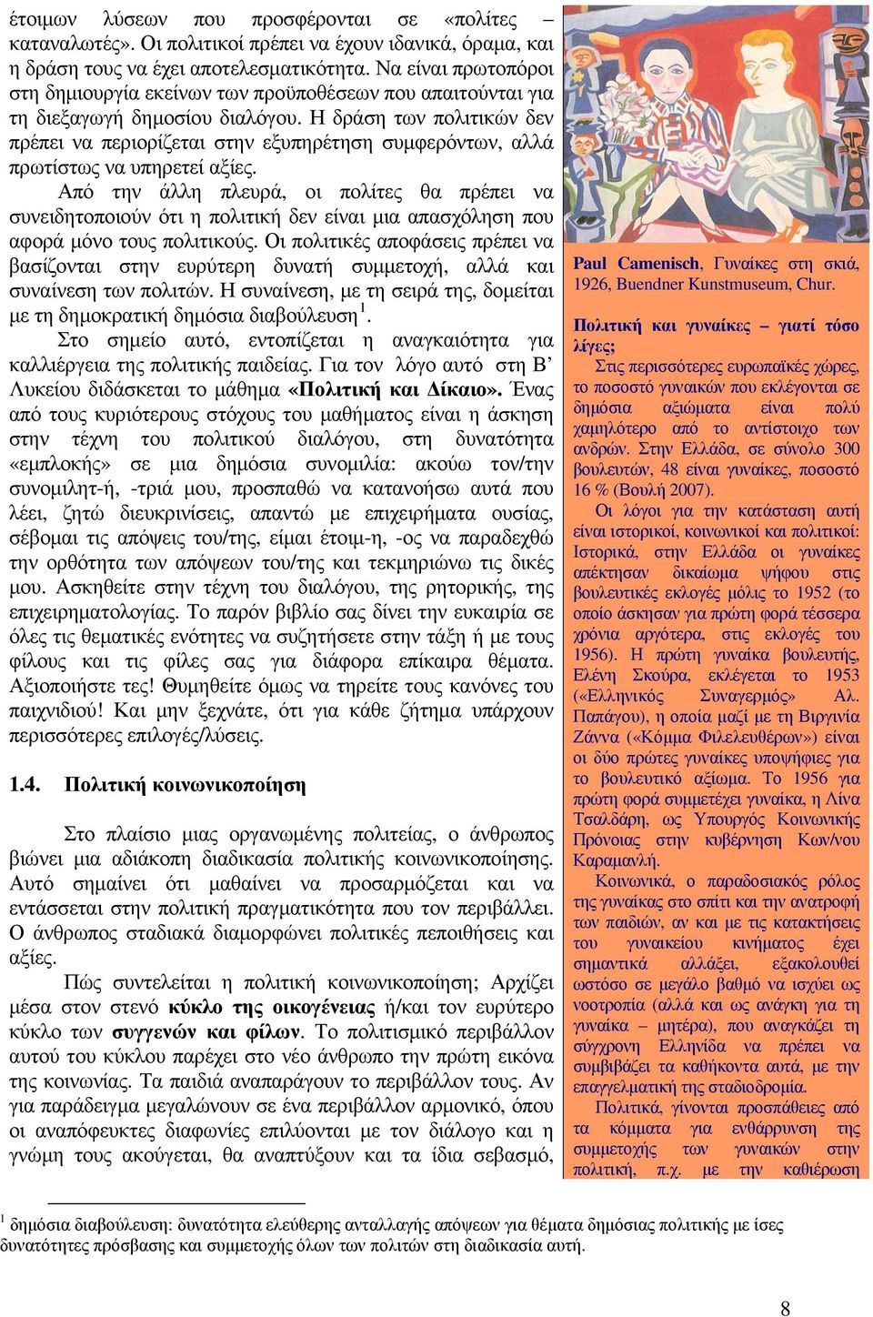 Η δράση των πολιτικών δεν πρέπει να περιορίζεται στην εξυπηρέτηση συμφερόντων, αλλά πρωτίστως να υπηρετεί αξίες.