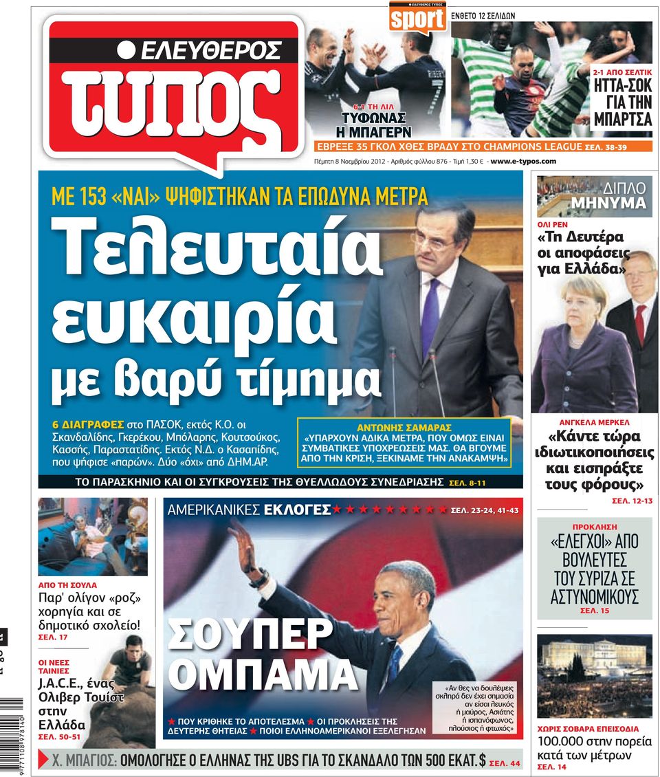 38 39 ΜΕ 153 «ΝΑΙ» ΨΗΦΙΣΤΗΚΑΝ ΤΑ ΕΠΩ ΥΝΑ ΜΕΤΡΑ Τελευταία ευκαιρία µε βαρύ τίµηµα ΙΠΛΟ ΜΗΝΥΜΑ ΟΛΙ ΡΕΝ «Τη ευτέρα οι αποφάσεις για Ελλάδα» 6 ΙΑΓΡΑΦΕΣ στο ΠΑΣΟΚ, εκτός Κ.Ο. οι Σκανδαλίδης, Γκερέκου, Μπόλαρης, Κουτσούκος, Κασσής, Παραστατίδης.