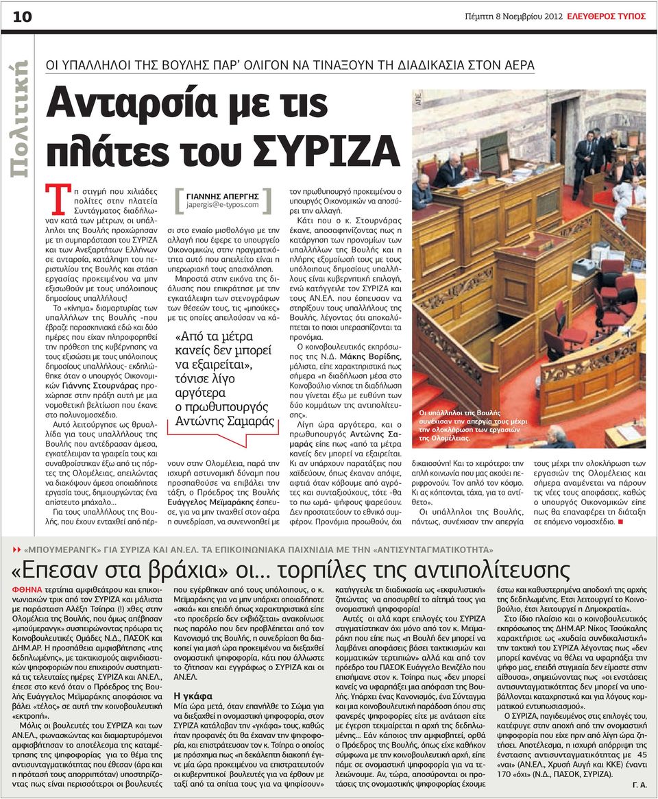 υπάλληλοι της Βουλής προχώρησαν με τη συμπαράσταση του ΣΥΡΙΖΑ και των Ανεξαρτήτων Ελλήνων σε ανταρσία, κατάληψη του περιστυλίου της Βουλής και στάση εργασίας προκειμένου να μην εξισωθούν με τους