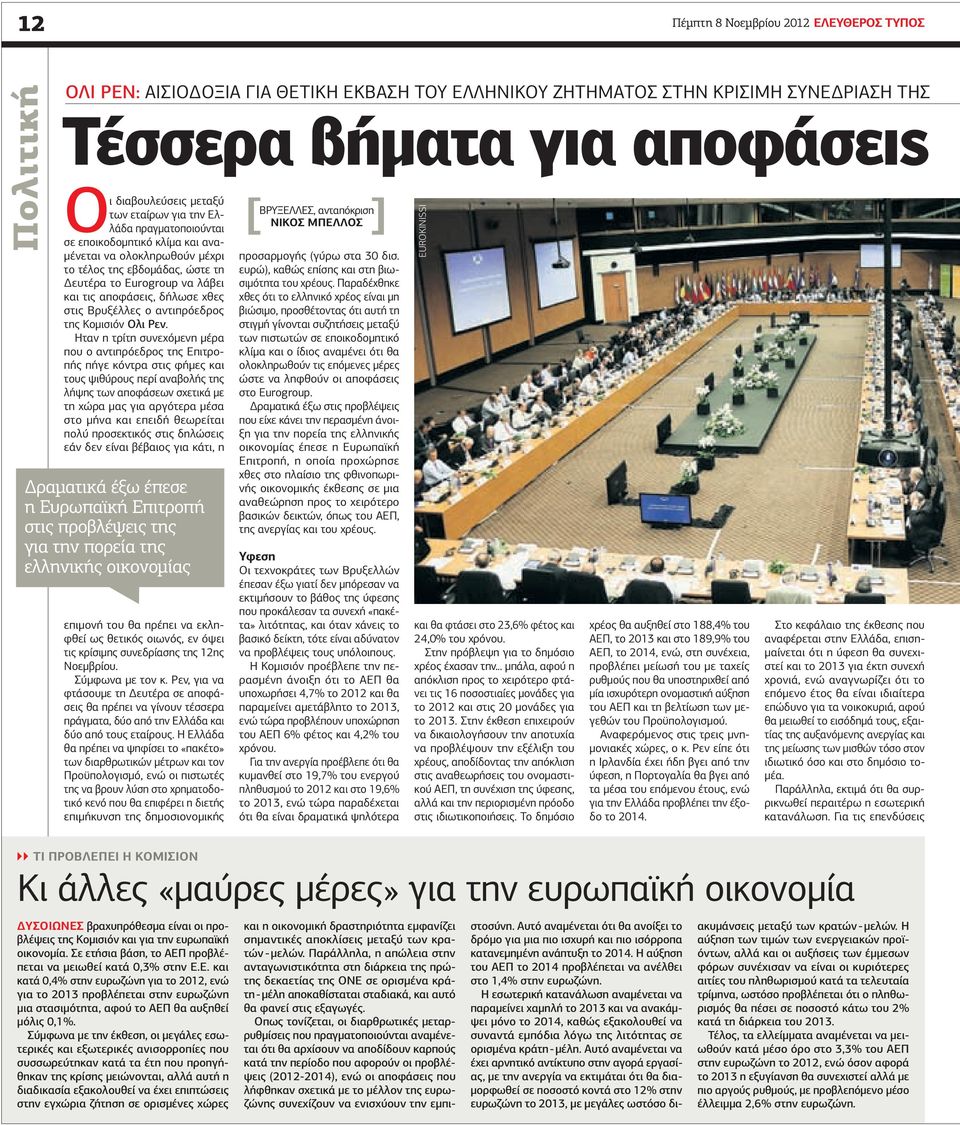 Βρυξέλλες ο αντιπρόεδρος της Κομισιόν Ολι Ρεν.