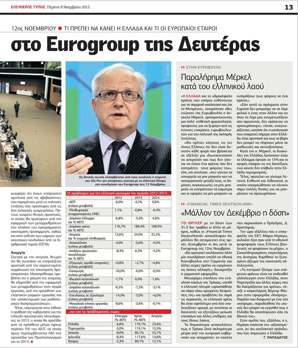 Πάντως, αναμένει θετικές προοπτικές, οι οποίες θα προκύψουν από την εφαρμογή των μεταρρυθμίσεων στο πλαίσιο του προγράμματος οικονομικής προσαρμογής, καθώς και στην αύξηση των εισροών των κοινοτικών