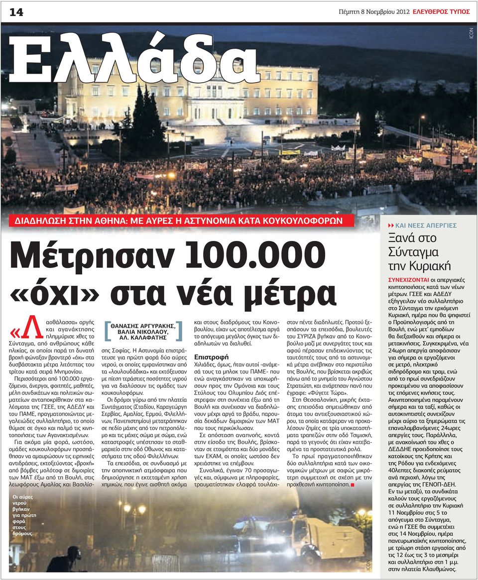 ΚΑΛΑΦΑΤΗΣ οργής και αγανάκτησης «Λαοθάλασσα» πληµµύρισε χθες το Σύνταγµα, από ανθρώπους κάθε ηλικίας, οι οποίοι παρά τη δυνατή βροχή φώναξαν βροντερό «όχι» στα δυσβάστακτα µέτρα λιτότητας του τρίτου