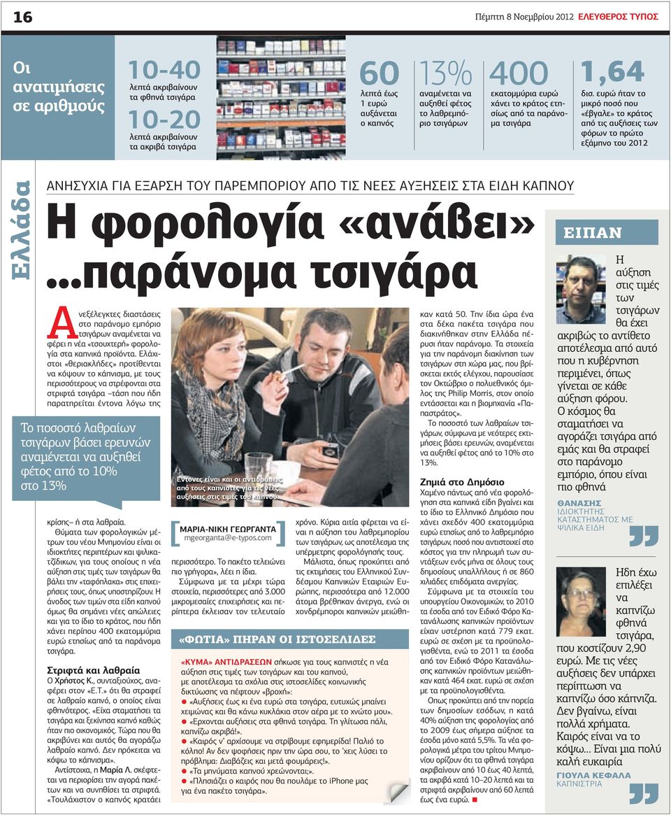 χάνει το κράτος ετησίως από τα παράνο- µα τσιγάρα 1,64 ευρώ ήταν το µικρό ποσό που «έβγαλε» το κράτος από τις αυξήσεις των φόρων το πρώτο εξάµηνο του 2012 Eλλάδα ΑΝΗΣΥΧΙΑ ΓΙΑ ΕΞΑΡΣΗ ΤΟΥ ΠΑΡΕΜΠΟΡΙΟΥ