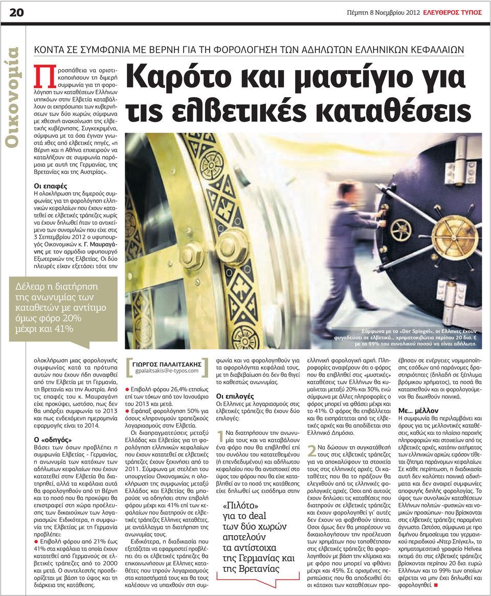 Συγκεκριµένα, σύµφωνα µε τα όσα έγιναν γνωστά χθες από ελβετικές πηγές, «η Βέρνη και η Αθήνα επιχειρούν να καταλήξουν σε συµφωνία παρό- µοια µε αυτή της Γερµανίας, της Βρετανίας και της Αυστρίας».