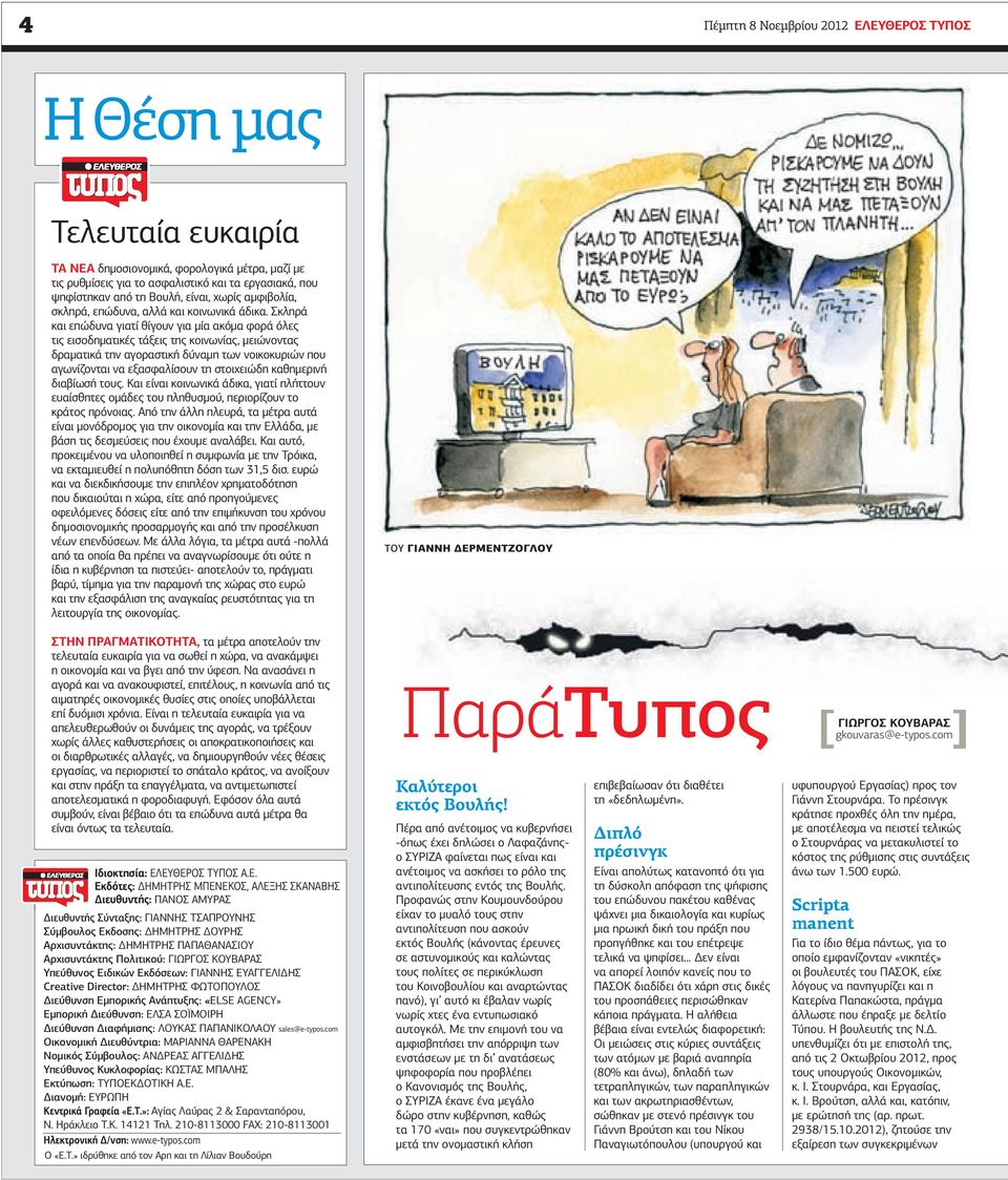 Σκληρά και επώδυνα γιατί θίγουν για µία ακόµα φορά όλες τις εισοδηµατικές τάξεις της κοινωνίας, µειώνοντας δραµατικά την αγοραστική δύναµη των νοικοκυριών που αγωνίζονται να εξασφαλίσουν τη
