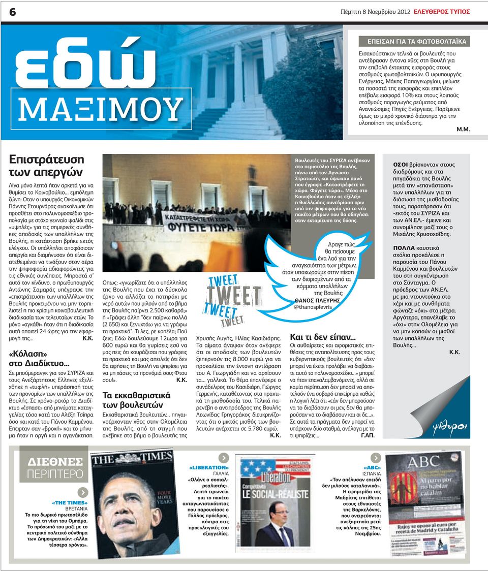 Ο υφυπουργός Ενέργειας, Μάκης Παπαγεωργίου, µείωσε τα ποσοστά της εισφοράς και επιπλέον επέβαλε εισφορά 10% και στους λοιπούς σταθµούς παραγωγής ρεύµατος από Ανανεώσιµες Πηγές Ενέργειας.