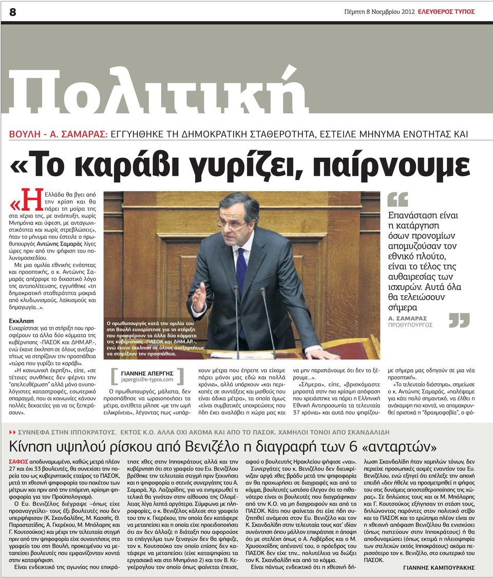 ανταγωνιστικότητα και χωρίς στρεβλώσεις», ήταν το µήνυµα που έστειλε ο πρωθυπουργός Αντώνης Σαµαράς λίγες ώρες πριν από την ψήφιση του πολυνοµοσχεδίου.