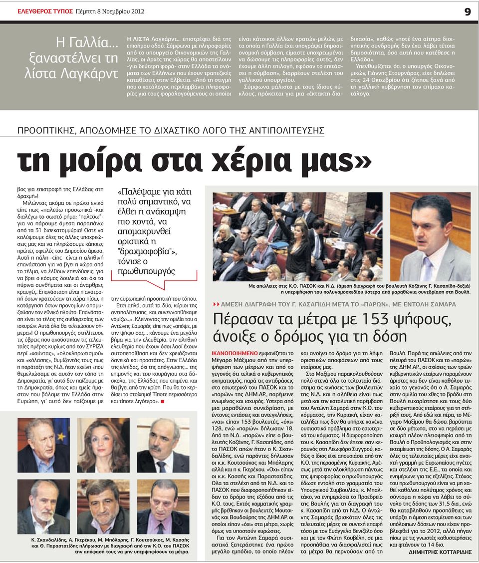 «Από τη στιγμή που ο κατάλογος περιλαμβάνει πληροφορίες για τους φορολογούμενους οι οποίοι είναι κάτοικοι άλλων κρατών-μελών, με τα οποία η Γαλλία έχει υπογράψει δημοσιονομική σύμβαση, είμαστε
