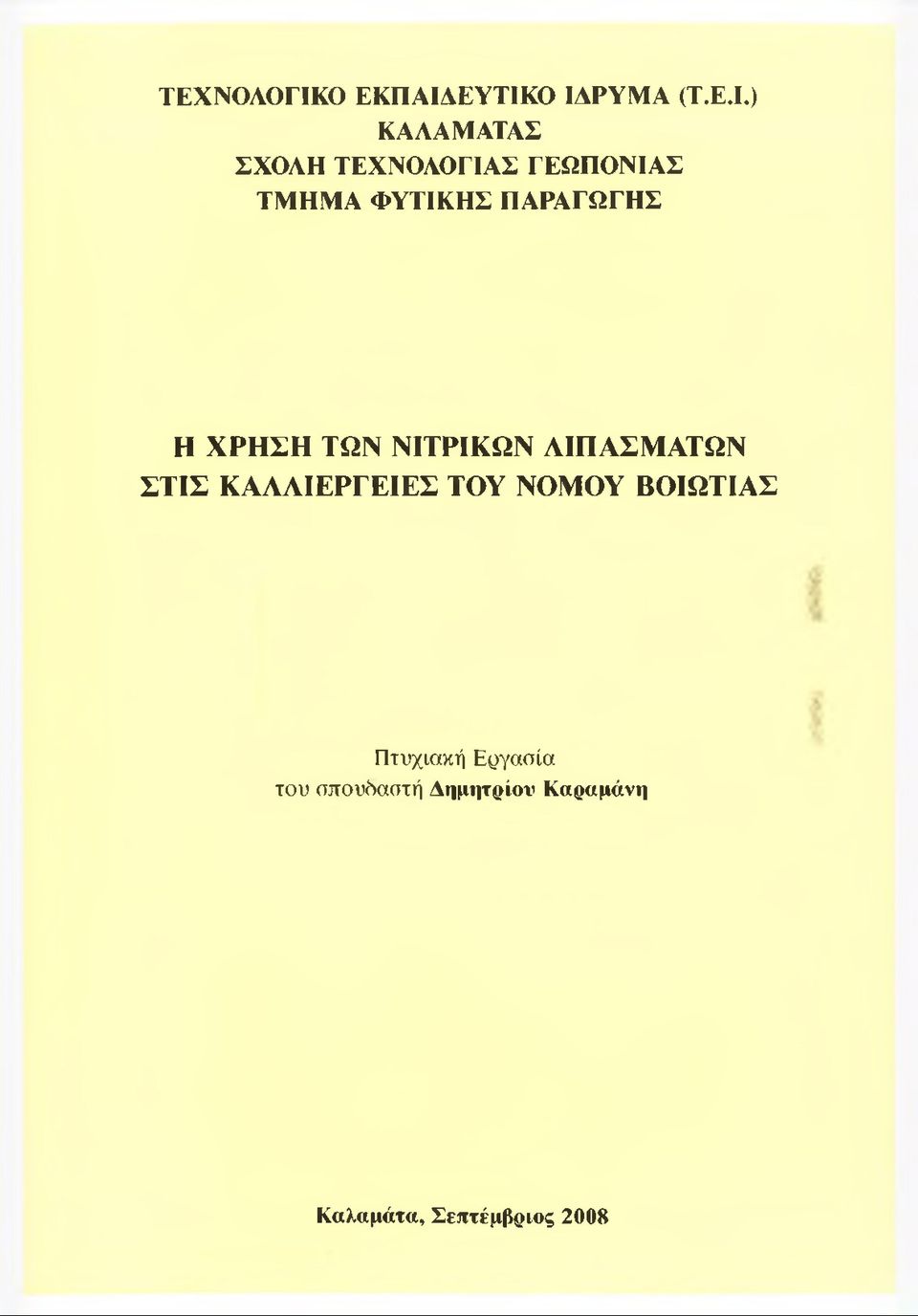 ΕΥΤΙΚΟ ΙΔΡΥΜΑ (Τ.Ε.Ι.) ΚΑΛΑΜΑΤΑΣ ΣΧΟΛΗ ΤΕΧΝΟΛΟΓΙΑΣ ΓΕΩΠΟΝΙΑΣ