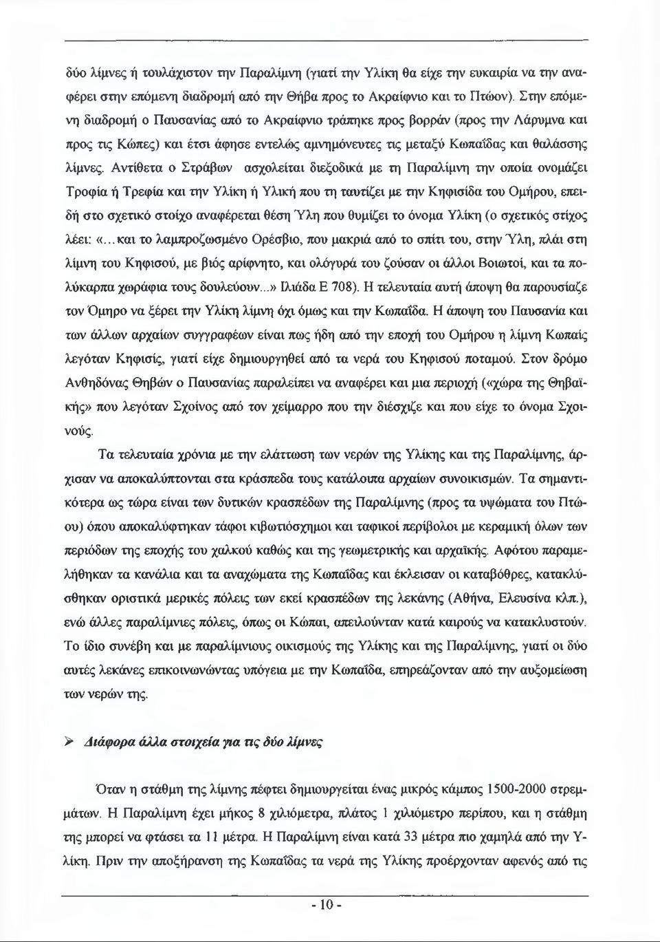 Αντίθετα ο Στράβων ασχολείται διεξοδικά με τη Παραλίμνη την οποία ονομάζει Τροφία ή Τρεφία και την Υλίκη ή Υλική που τη ταυτίζει με την Κηφισίδα του Ομήρου, επειδή στο σχετικό στοίχο αναφέρεται θέση