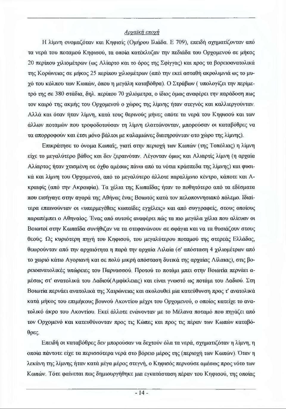 βορειοανατολικά της Κορώνειας σε μήκος 25 περίπου χιλιομέτρων (από την εκεί ασταθή ακρολιμνιά ως το μυχό του κόλπου των Κωπών, όπου η μεγάλη καταβόθρα).